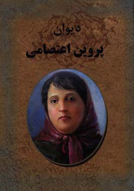 دیوان پروین اعتصامی