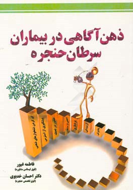 ذهن‌آگاهی در بیماران سرطان حنجره