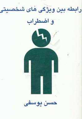 رابطه بین ویژگی‌های شخصیتی و اضطراب