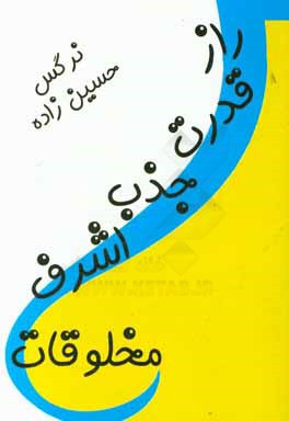 راز قدرت جذب اشرف مخلوقات
