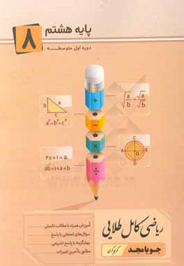 ریاضی کامل طلایی پایه هشتم: آموزش همراه با مطالب تکمیلی...