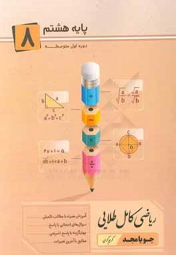 ریاضی کامل طلایی پایه هشتم: آموزش همراه با مطالب تکمیلی...