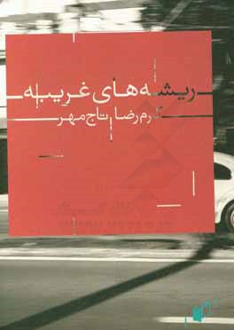 ریشه‌های غریبه