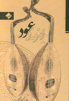 زمزمه‌ی عود