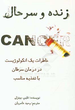 زنده و سرحال: تجربه یک پزشک در معالجه بیماران سرطانی با تغذیه درمانی