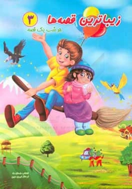 زیباترین قصه‌ها: هر شب یک قصه