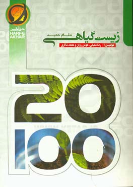 زیست گیاهی نظام جدید شامل: مبانی زیست مولکولی، مبانی زیست سلولی، فصل ششم زیست دهم، فصل هفتم زیست دهم، فصل هشتم زیست یازدهم، فصل نهم زیست یازدهم