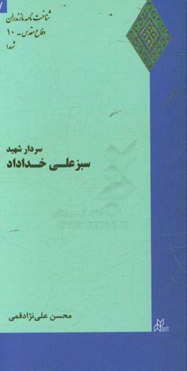 سردار شهید سبزعلی خداداد