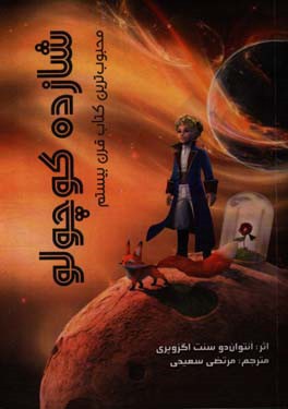 شازده کوچولو