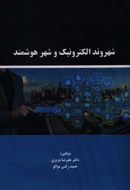 شهروند الکترونیک و شهر هوشمند