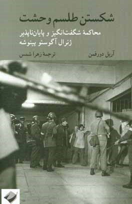 شکستن طلسم وحشت: محاکمه شگفت‌انگیز و پایان‌ناپذیر ژنرال آگوستو پینوشه