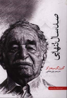 صد سال تنهایی