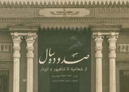 ‏‫صد و ده سال از مدرسه شعاعیه تا دبیرستان شاهپور و ابوذر شیراز 1397 - 1278 خورشیدی