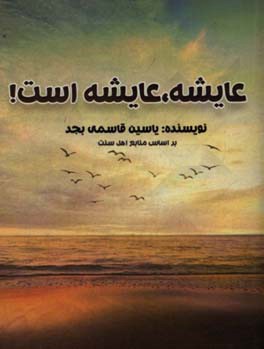 عایشه،‌ عایشه است!