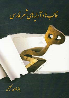 قالب‌ها و آرایه‌های شعر فارسی