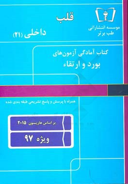 قلب - داخلی (21) ویژه 97