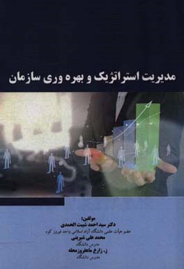 مدیریت استراتژیک و بهره‌وری سازمان