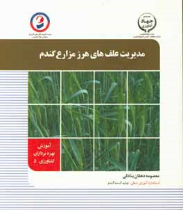 مدیریت علف‌های هرز مزارع گندم