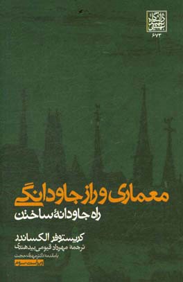 معماری و راز جاودانگی: راه جاودانه ساختن