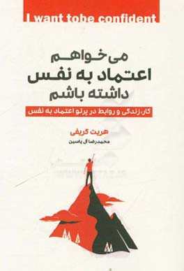 می‌خواهم اعتماد به نفس داشته باشم: کار، زندگی و روابط در پرتو اعتماد به نفس
