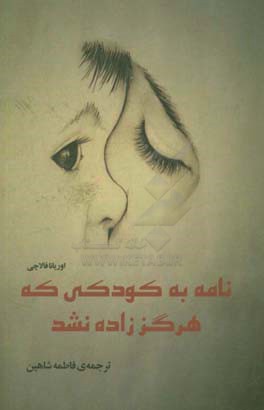 نامه به کودکی که هرگز زاده نشد