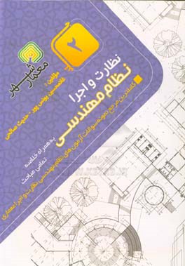 نظارت و اجرا کاملترین مرجع نمونه سوالات آزمون‌های نظام مهندسی نظارت و اجرا معماری به همراه خلاصه تمامی مباحث