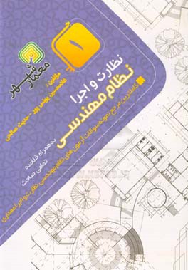 نظارت و اجرا کاملترین مرجع نمونه سوالات آزمون‌های نظام مهندسی نظارت و اجرا معماری به همراه خلاصه تمامی مباحث