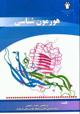 هورمون‌شناسی (Endocrinology)