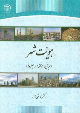 هویت شهر: مبانی، مولفه‌ها و جلوه‌ها