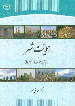 هویت شهر: مبانی، مولفه‌ها و جلوه‌ها