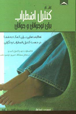 کتاب کار کنترل اضطراب برای نوجوانان و جوانان