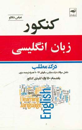 کنکور زبان انگلیسی: درک مطلب شامل سوالات درک مطلب کنکور از سال 97-90 به انضمام ترجمه متن و 1500 واژه کلیدی