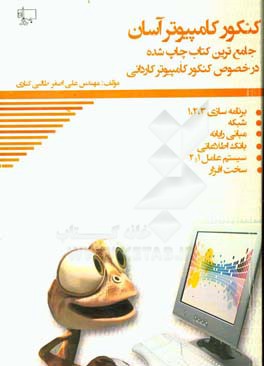 کنکور کامپیوتر آسان