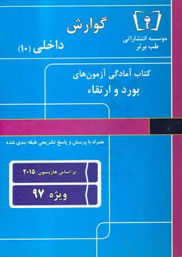 گوارش - داخلی (10) ویژه 97