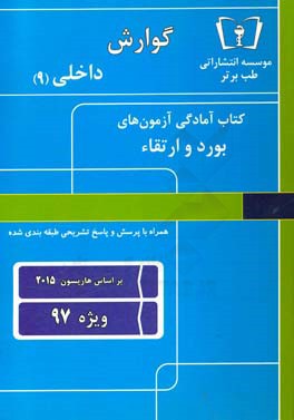 گوارش - داخلی (9) ویژه 97