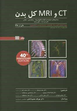 ‏‫CT و MRI کل بدن هاگا: بیماری‌های دمیلینه و لکوانسفالوپاتی‌ها - پانکراس - طحال...