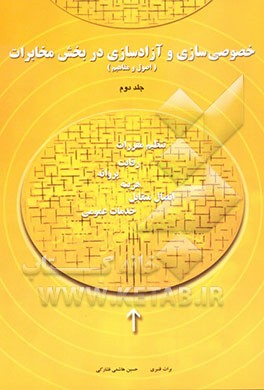 آزادسازی و خصوصی‌سازی در بخش مخابرات (اصول و مفاهیم)