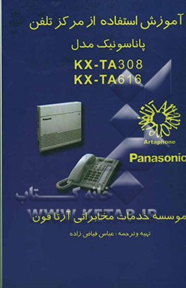 آموزش استفاده از مرکز تلفن پاناسونیک مدل KX -TA 308, KX - TA 616