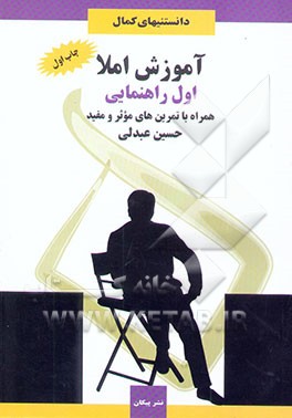 آموزش املا: پایه‌ی اول راهنمایی همراه با تمرین‌های موثر و مفید