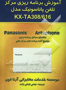 آموزش برنامه‌ریزی مرکز تلفن پاناسونیک مدل KX -TA 308/616