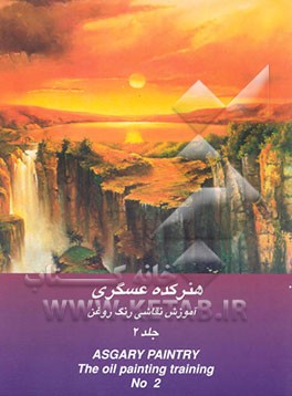 آموزش نقاشی رنگ روغن هنرکده عسگری = The oil painting training asgary paintry