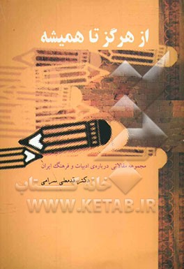 از هرگز تا همیشه (مجموعه مقالاتی درباره‌ی ادبیات و فرهنگ ایران)