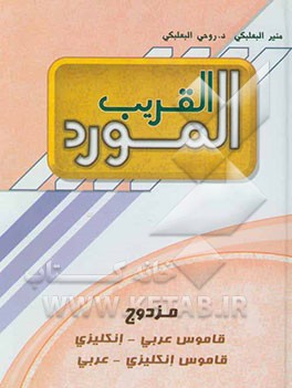 المورد القریب: قاموس جیب عربی - انکلیزی