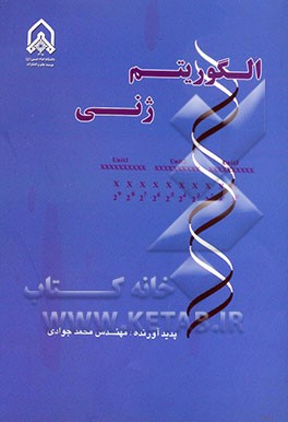 الگوریتم ژنی