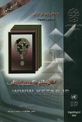 امکان‌سنجی تهیه بودجه اقتصادی