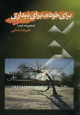 برای خودم، برای بیداری (مجموعه شعر)