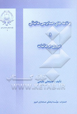 برنامه‌های حسابرسی مالیاتی و مروری بر مالیات