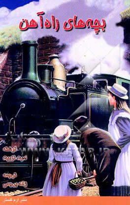 بچه‌های راه‌آهن