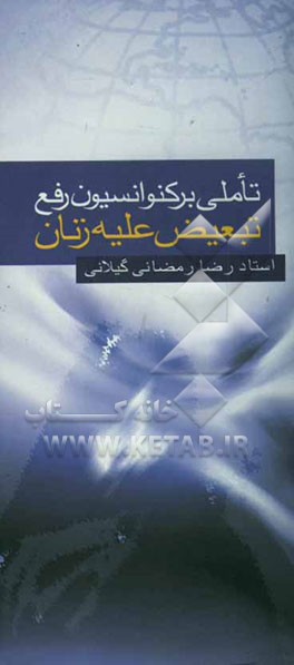 تاملی بر کنوانسیون رفع تبعیض علیه زنان