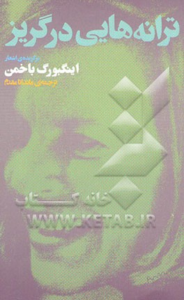 ترانه‌هایی در گریز: برگزیده‌ی اشعار